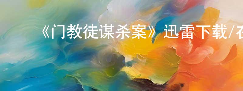 ﻿《门教徒谋杀案》迅雷下载/在线观看-选秀综艺-美剧天堂 ﻿陈智光的blog